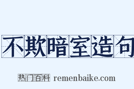 不欺暗室造句是什么意思的图片